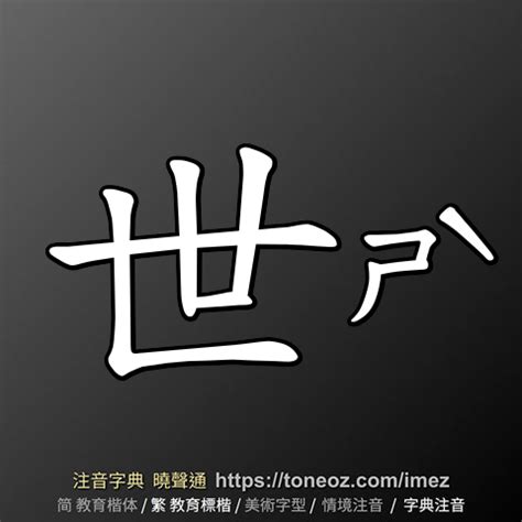 世的筆劃|世 (注音:ㄕˋ 部首:一) 